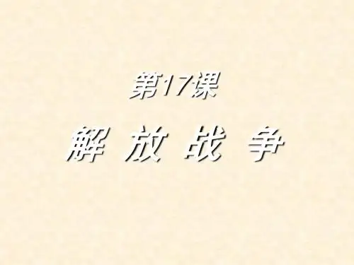优课系列高中历史人教版必修1 第17课 解放战争 名师公开课市级获奖课件(37张)