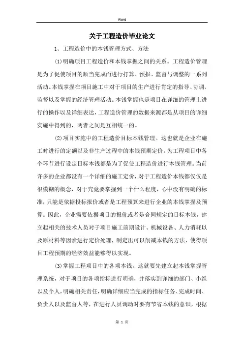 关于工程造价毕业论文