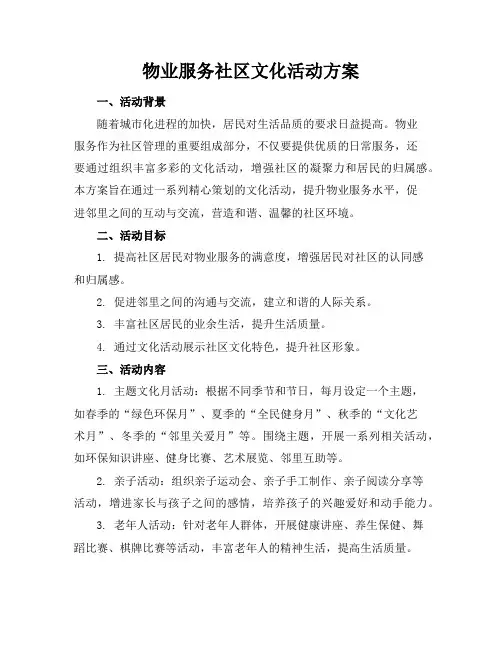 物业服务社区文化活动方案