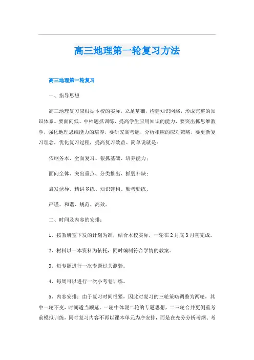 高三地理第一轮复习方法