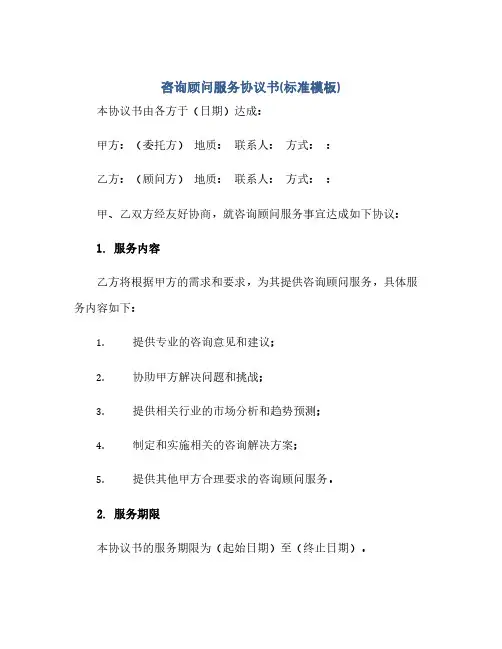 咨询顾问服务完整协议书(标准模板)