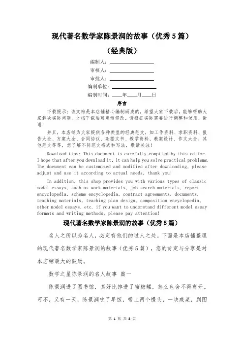 现代著名数学家陈景润的故事(优秀5篇)