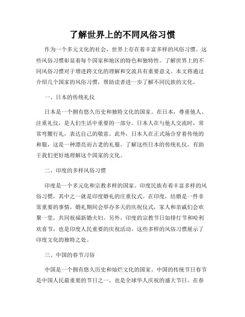 了解世界上的不同风俗习惯