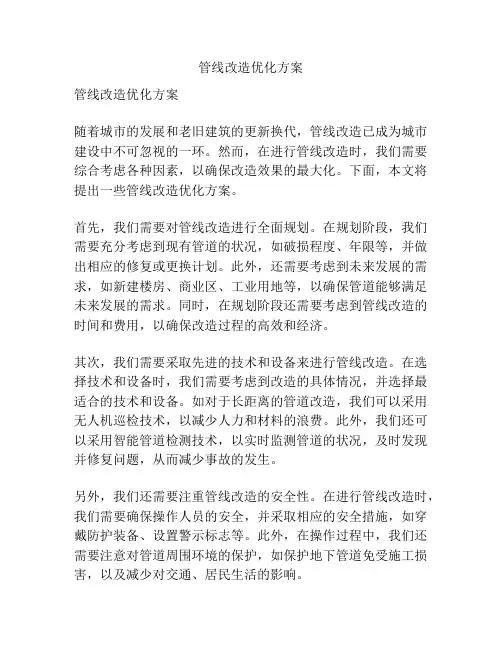 管线改造优化方案