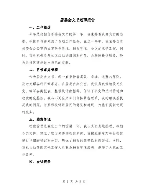 居委会文书述职报告