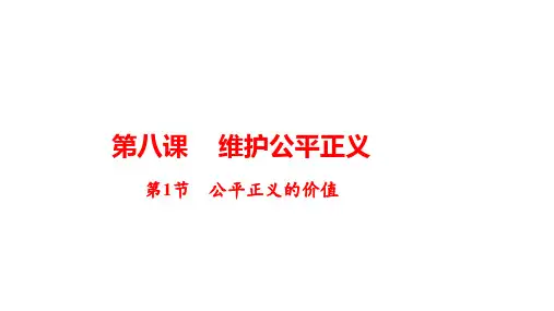 公平正义的价值  部编版道德与法治八年级下册
