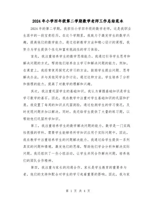 2024年小学四年级第二学期数学老师工作总结范本(2篇)