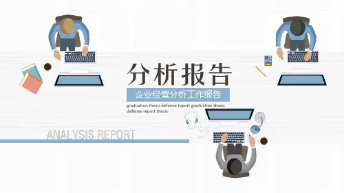 企业经营分析工作汇报PPT