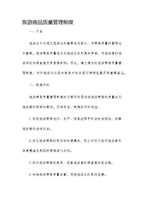 旅游商品质量管理制度