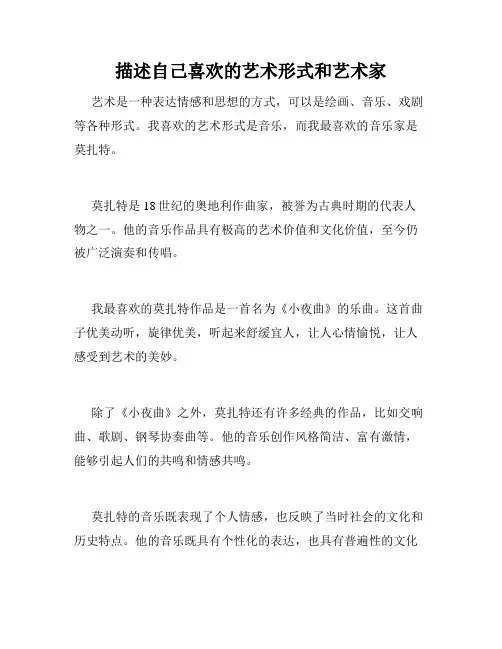 描述自己喜欢的艺术形式和艺术家