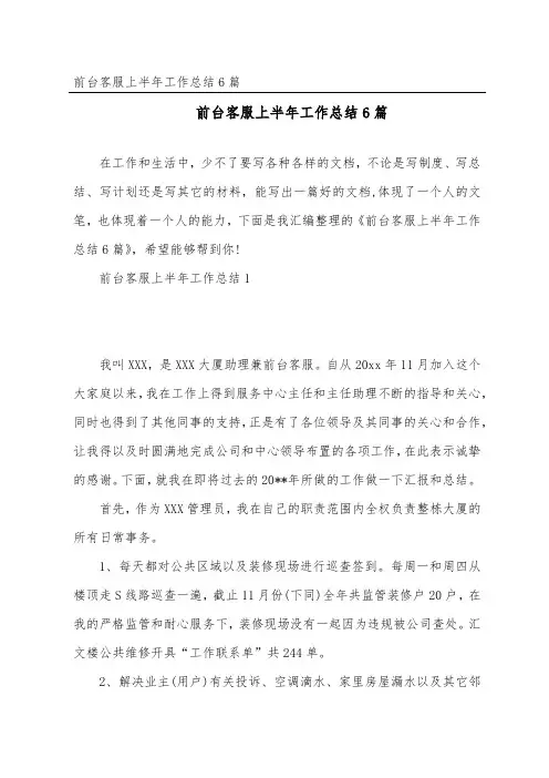 前台客服上半年工作总结6篇