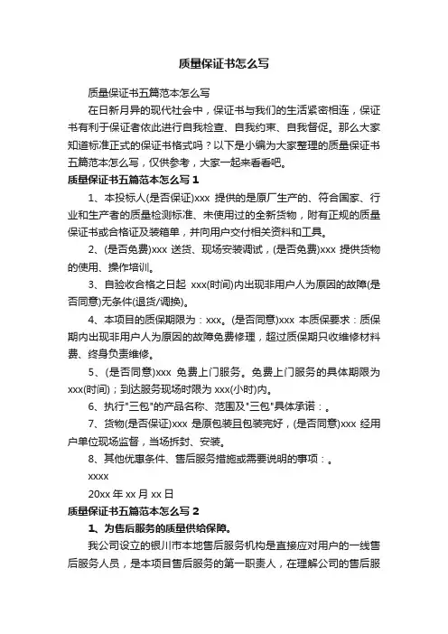质量保证书五篇范本怎么写