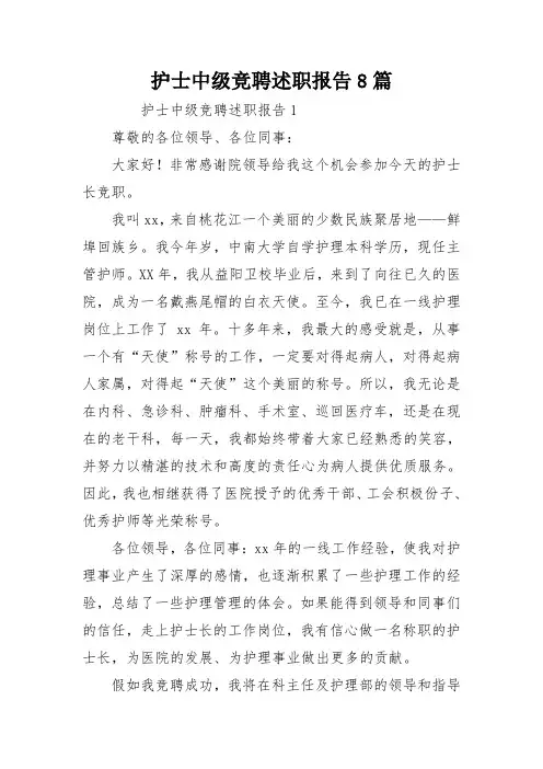 护士中级竞聘述职报告8篇