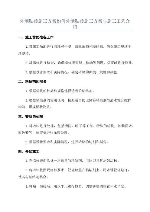 外墙贴砖施工方案如何外墙贴砖施工方案与施工工艺介绍