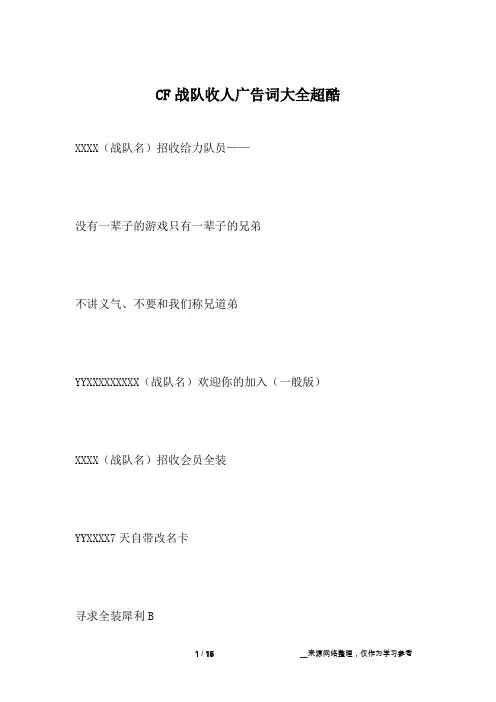 CF战队收人广告词大全超酷