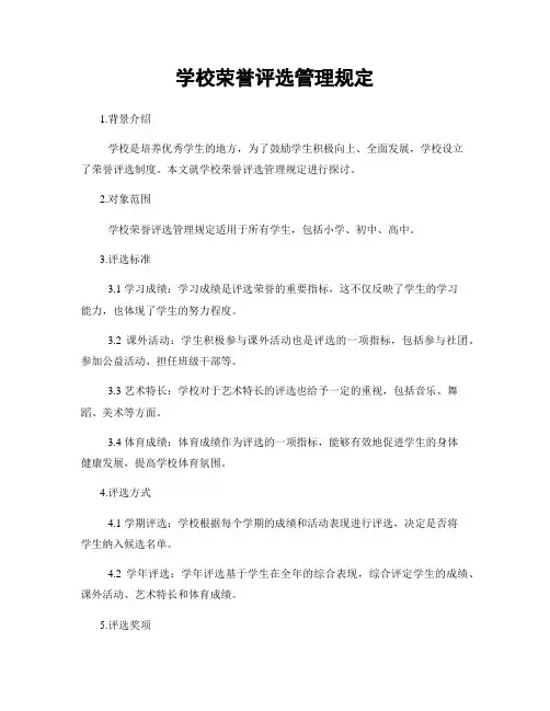 学校荣誉评选管理规定