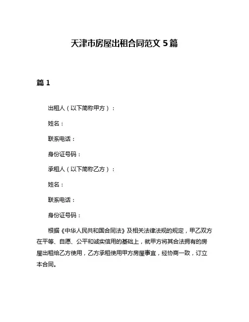 天津市房屋出租合同范文5篇