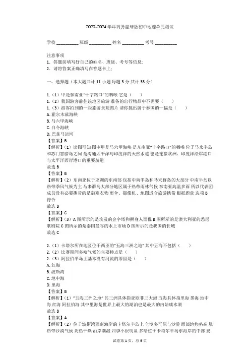 2023-2024学年初中地理商务星球版七年级下第7章 各具特色的地区单元测试(含答案解析)