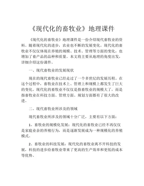 《现代化的畜牧业》地理课件