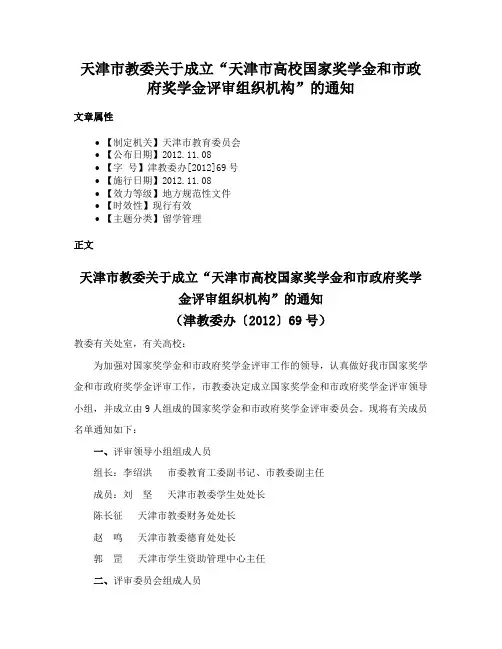 天津市教委关于成立“天津市高校国家奖学金和市政府奖学金评审组织机构”的通知