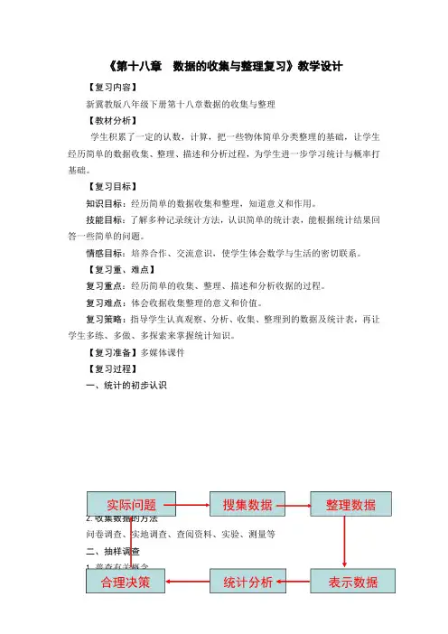 冀教版八年级数学下册《十八章 数据的收集与整理  回顾与反思》教案_2
