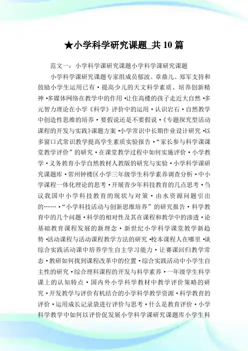 小学科学研究课题_共10篇.doc