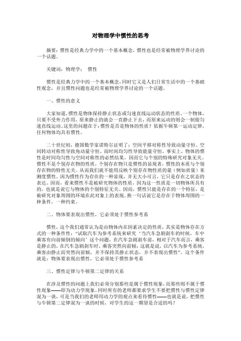 对物理学中惯性的思考