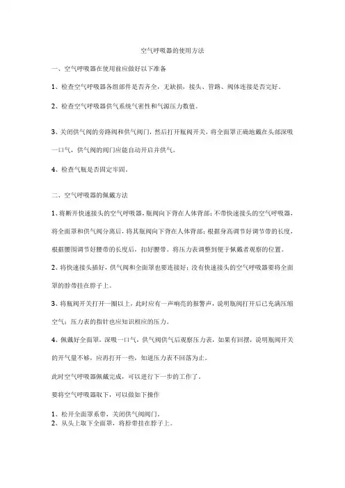 空气呼吸器的使用方法