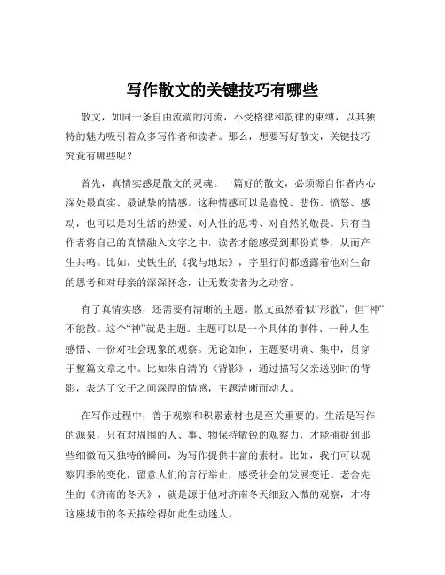 写作散文的关键技巧有哪些