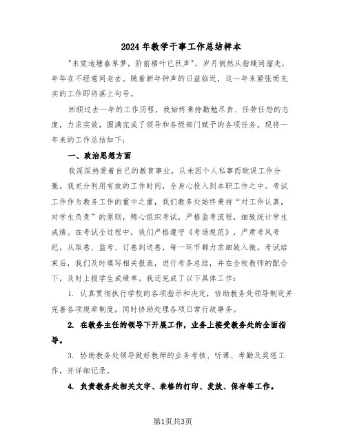 2024年教学干事工作总结样本(二篇)