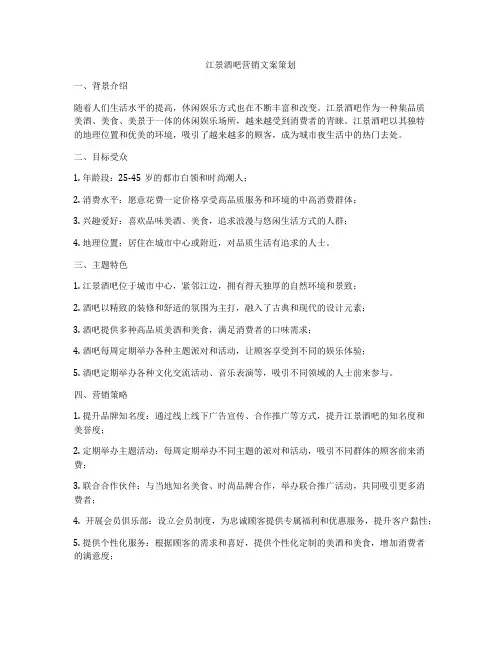 江景酒吧营销文案策划