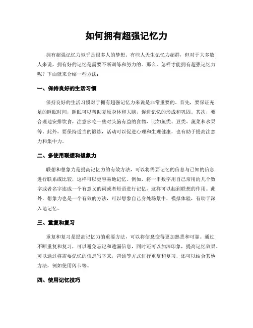 如何拥有超强记忆力