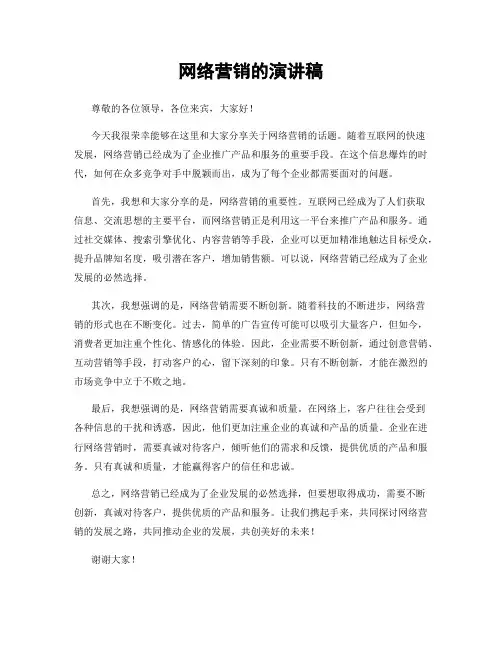 网络营销的演讲稿