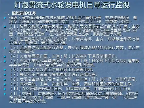 灯泡贯流式水轮发电机日常运行监视