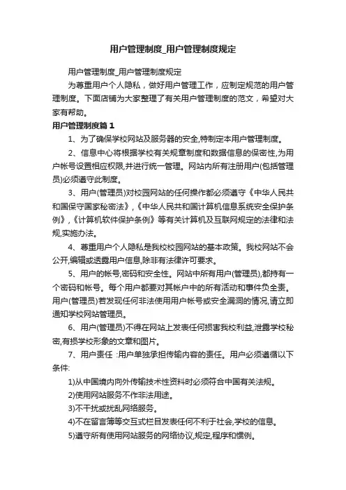 用户管理制度_用户管理制度规定