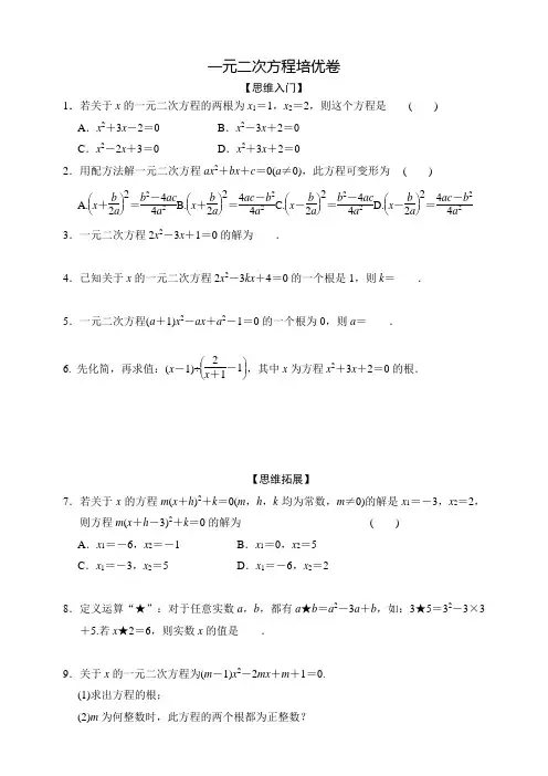 一元二次方程培优(含答案)