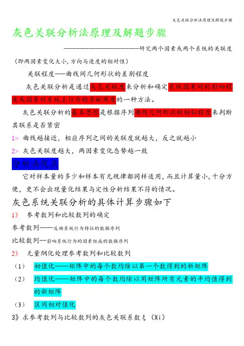 灰色关联分析法原理及解题步骤