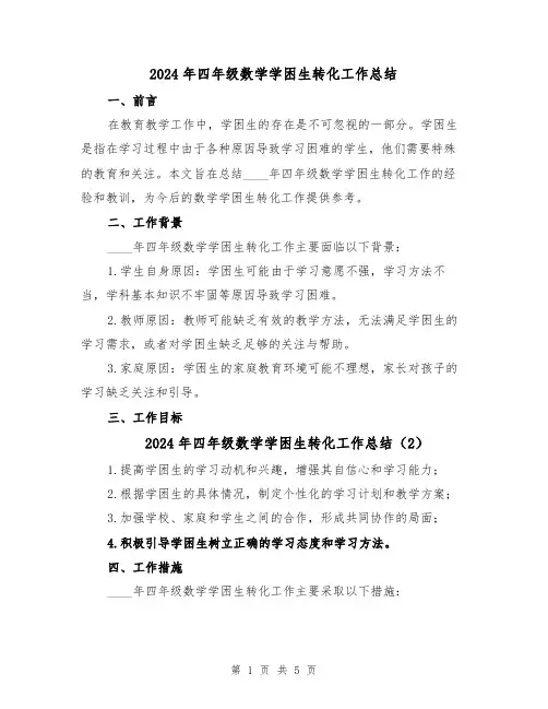 2024年四年级数学学困生转化工作总结（3篇）