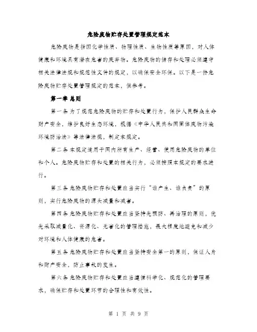 危险废物贮存处置管理规定范本（二篇）