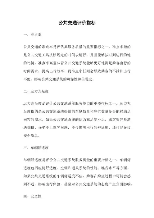公共交通评价指标