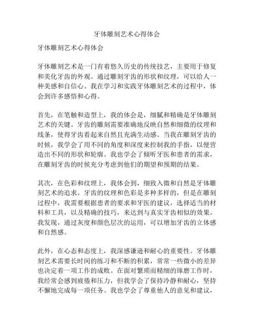 牙体雕刻艺术心得体会
