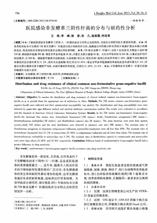 医院感染非发酵革兰阴性杆菌的分布与耐药性分析