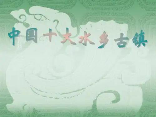 中国十大水乡古镇