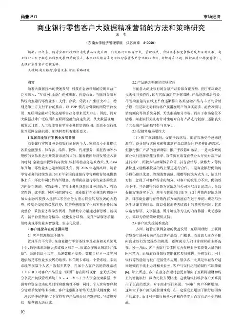 商业银行零售客户大数据精准营销的方法和策略研究