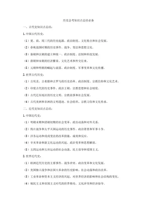 历史会考知识点总结必备