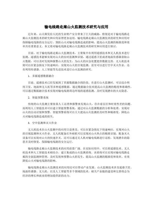 输电线路走廊山火监测技术研究与应用