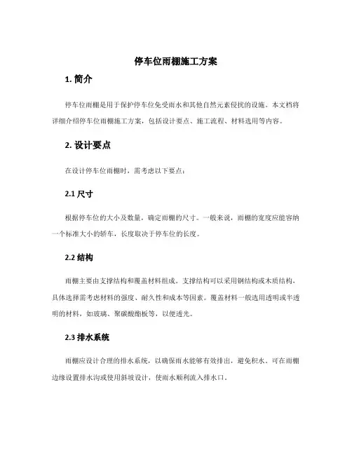 停车位雨棚施工方案