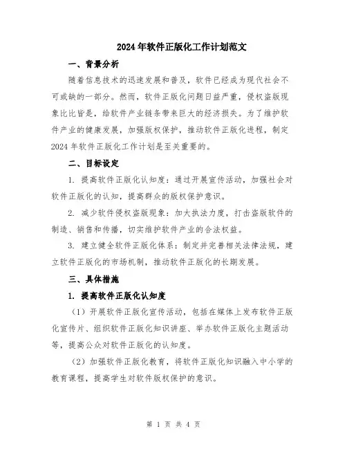 2024年软件正版化工作计划范文