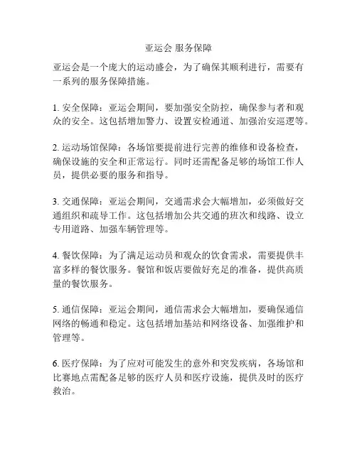 亚运会 服务保障