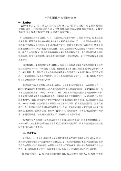 学生团体平安保险 案例(1)